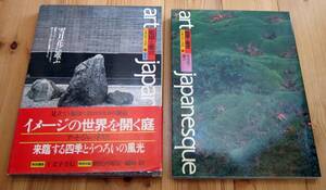 アート・ジャパネスク　日本の美と文化 13　庭園と離宮　雪月花に遊ぶ　磯崎新