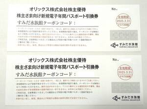 【送料無料】オリックス株主優待券　すみだ水族館　電子年間パスポート引換券　2枚セット