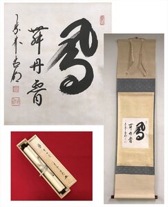 【千寿】大徳寺十二代管長 方谷浩明 鳳舞丹霄 色紙 a196◆箱 茶道具 古美術 掛軸 茶掛 100016923