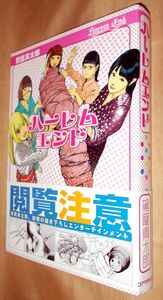 駕籠真太郎　ハーレムエンド　全１巻　コアマガジン