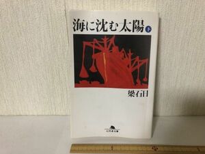 【送料無料】 海に沈む太陽 下 梁 石日 幻冬舎文庫 (225044)