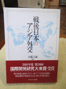 戦後日本のアジア外交　宮城大蔵