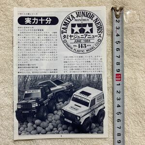 n1309 『『TAMIYA JUNIOR NEWS 」タミヤジュニアニュース 』1984 VOL.143 6月号 「実力十分」当時物