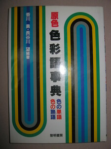 ★原色　色彩語事典　　香川勇／編著 長谷川望／編著 ：「色」に秘められたメッセージを読み解くハンドブック ★黎明書房 定価：\3,100 