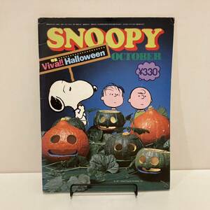 240502「月刊スヌーピー」昭和52年10月号★すばる書房★SNOOPY PEANUTS COMICS★昭和レトロ当時物美品希少古書