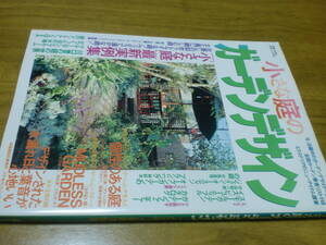 小さな庭のガーデンデザイン　プロが作った最新実例集　主婦と生活社