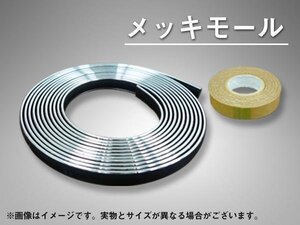 メッキモール 汎用 クローム 12mm×10m