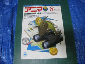 アニマ　1988年8月号　特集：動物を知る7つ道具　平凡社