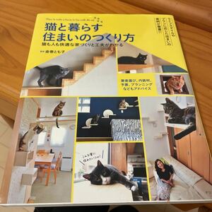 (=^x^=) 猫と暮らす住まいのつくり方　金巻とも子監修　ナツメ社　初版　定価1400円+税　新品未使用　【送料無料】(=^x^=)