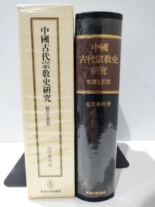 中國古代宗教史研究/中国古代宗教史研究 制度と思想　池田末利　東海大学出版会【ac03r】