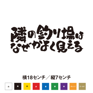 【釣りステッカー】隣の釣り場はなぜかよく見える