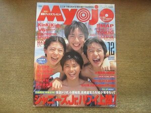 2207CS●明星 Myojo 1996.12●滝沢秀明/今井翼/小原裕貴/高橋直気/KinKi Kids/V6/SMAP/TOKIO/広末涼子/榎本加奈子/岡田義徳/安室奈美恵