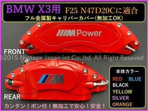 BMW X3 F25系専用☆本体:赤_ロゴ付属無◇x_Drive20d_N47D20c適合★キャリパーカバーフロント左右2個(リア別売)☆画像と同形状に装着可能