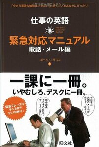 【中古】 仕事の英語 緊急対応マニュアル 電話・メール編