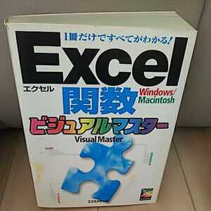 Excel 関数 ビジュアルマスター エクスメディア 一冊だけで全てがわかる