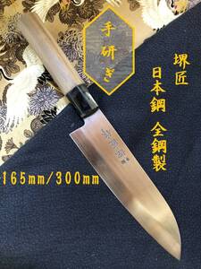 【中古美品・研ぎ済み】【日本鋼・全鋼製】　堺匠　和三徳包丁　和包丁　刃物　霞包丁　ナイフ　料理　釣り　板前　寿司職人