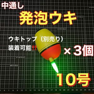 発泡ウキ　中通し　10号　3個セット　電気ウキ　ウキトップ　夜釣り　玉ウキ　泳がせ 　青物　ワラサ　ブリ　ヒラメ　スズキ