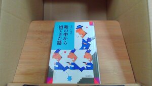 鞄の中から出てきた話　なたいなだ