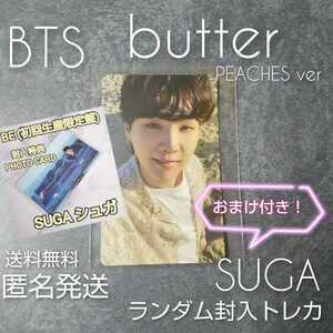 【公式商品】【トレカのみ２点】BTS CD【韓国盤】BUTTERのランダム封入特典トレカ１枚+BE(初回盤)特典トレカ１枚/SUGA ユンギ おまけ付き！