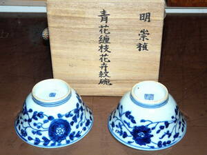 《値下》茶器 染付 青花 明 崇禎(1628〜1644年) 青花纏枝花卉紋 茶碗2個入り 真田紐付き桐箱 1組
