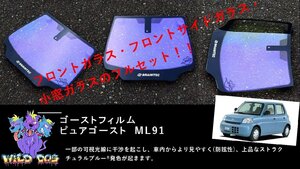 エッセ　L235S　 フロントセット（フロントガラス+フロントドアガラス） ピュアゴースト ML91 ゴーストフィルム