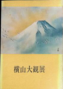 横山大観展　高知県立郷土文化会館　昭和48年5月　YB240312M1