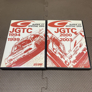 スーパーGT スペシャルDVD　JGTC1994-1999/2000-2003　2枚セット auto sport オートスポーツ付録 GT-R NSX スープラ