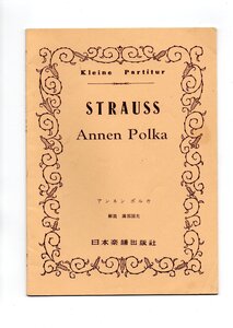 送料無料 オーケストラスコア ヨハン・シュトラウス2世：アンネン・ポルカ 日本楽譜出版社 ミニチュアスコア