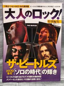 ○【１円スタート】　大人のロック！　ザ・ビートルズ　1970年代　ソロの時代 　写真　解説　インタビュー　洋楽　ロック