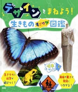 デザインをまねよう！生きものすごワザ図鑑 生きものすごワザものづくり&デザイン図鑑/教育画劇(編者)