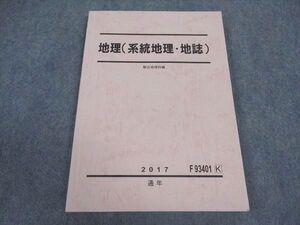 WZ04-129 駿台 地理(系統地理・地誌) テキスト 2017 通年 ☆ 11m0B