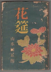 ◎送料無料◆ 花莚　 山本周五郎　 労働文化社　 昭和２３年