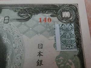 エラー品 ★ 改正不換紙幣100円 3次100円証紙付・未使用 後期 ★ No.125