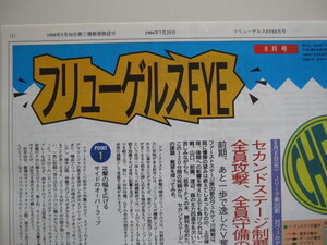 横浜フリューゲルス　ファンクラブ会報『フリューゲルスEYE８月号』 23号 1994/7/25