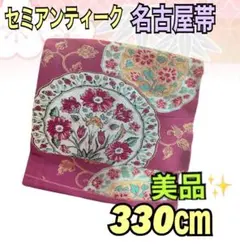 セミアンティーク六通名古屋帯美品！パープルにお皿みたいな花輪模様　330㎝