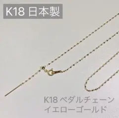 【刻印入り・本物】日本製 K18 ペダルチェーン ネックレス 45cm調節可能