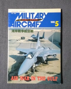 雑誌 ミリタリー エアクラフト No.20 1995/5 湾岸戦争航空戦 デルタ出版