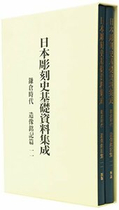 【中古】 日本彫刻史基礎資料集成 鎌倉時代 造像銘記篇 第11巻