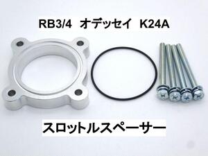 RB3/4 オデッセイ K24A スロットルスペーサー ホンダ