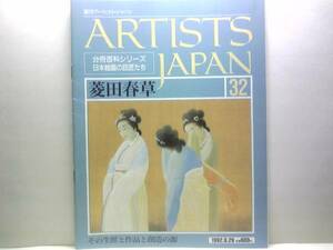 絶版◆◆週刊アーティスト・ジャパン　菱田春草◆◆不熟の天才・失明へ☆水鏡・羅浮仙・賢首菩薩・曙色・黒き猫・鹿・秋木立・四季山水☆☆