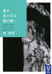 君が見たのは誰の夢? Whose Dream Did You See? (講談社タイガ モ-A 17)／森 博嗣