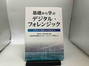 基礎から学ぶデジタル・フォレンジック 安冨潔