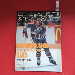 ア02-318 ICE HOCKEY MAGAZINE 10 アイスネッケマガジン別冊付録 1999-2000シーズン第34回日本リーグ全選手写真 ベースポール・マガジン社