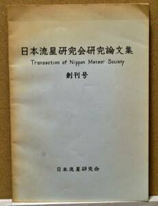 日本流星研究会研究論文集　創刊号