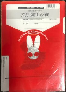 侍BRASSシリーズ 楽譜『文明開化の鐘』 高橋宏樹作曲 （金管八重奏）