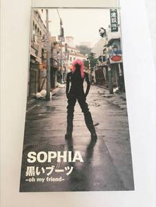 ◆初回特典付（しおり？）★CDシングル SOPHIA 『黒いブーツ～oh my friend～/この風に吹かれながら』