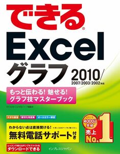 [A11800939]できるExcel グラフ 2010/2007/2003/2002対応 もっと伝わる！ 魅せる！ グラフ技マスターブック