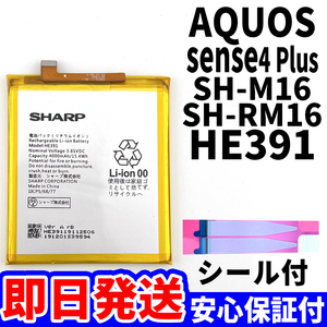 国内即日発送!純正同等新品!SHARP AQUOS sense4 Plus バッテリーHE391 SH-M16 SH-RM16 電池パック交換 内蔵battery 両面テープ 単品 工具無