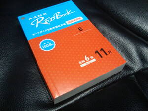 [最新] 令和６年 １１月 　RED Book レッドブック オートガイド自動車価格月報　 新品同様 【国産乗用車】プロ仕様　2024年