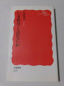 岩田靖夫『いま哲学とはなにか』(岩波新書)